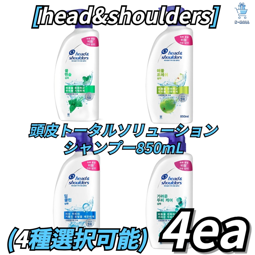[head&shoulders] トータルソリューション 頭皮ケアトリートメント 850mL ! 4種から4つ選択! クールメンソール/ アップルフレッシュ/ 甘い香り
