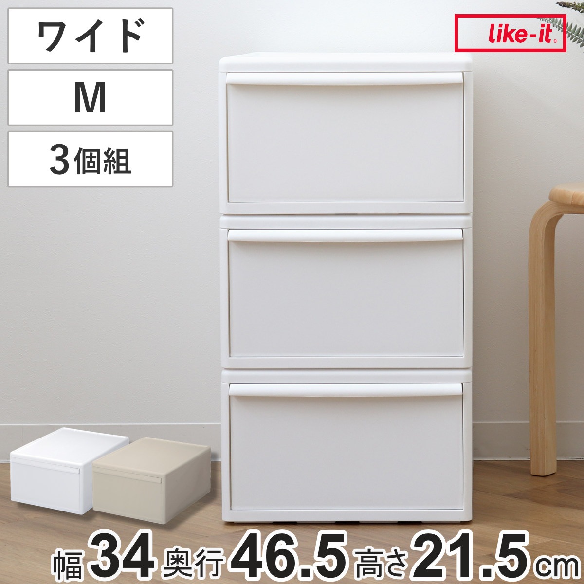 収納ケース 同色3個組 組み合わせて使える収納ケース ワイドM 収納 プラスチック 引き出し 幅34x奥行46.5x高さ21.5cm 日本製 クローゼット 隙間収納 収納ボックス 脱衣所