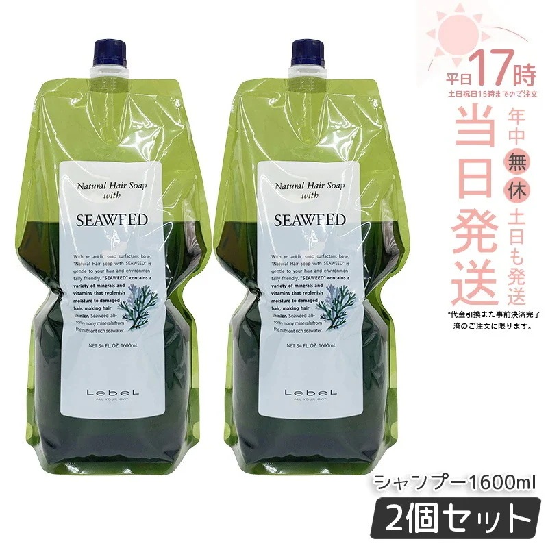 【2個セット】Lebel ルベル ナチュラルヘアソープ ウィズ シーウィード 1600ml ルベル シャンプー ウィズ SW ヘアシャンプー 髪 頭皮 ヘアケア 乾燥 髪 ダメージケア 美容 ノンシリ