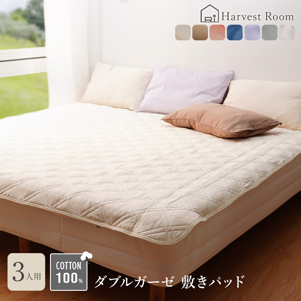 ダブルガーゼ HarvestRoom（ハーベストルーム）【敷きパッド/キングサイズ】3人用 ファミリーサイズ シーツ 敷き布団カバー コットン 綿100% 寝室 可愛い 洗える 洗濯機 ベッド 北欧