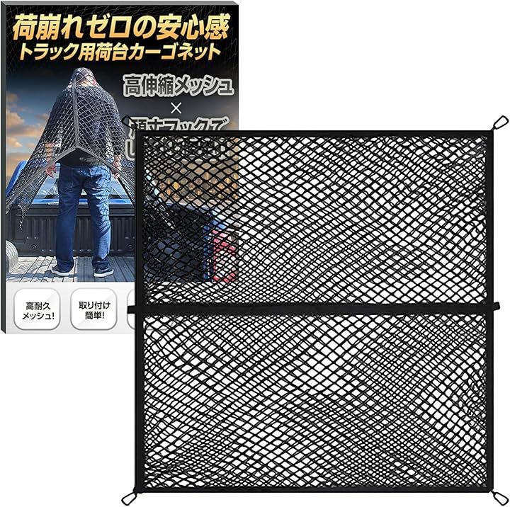 荷崩れゼロの安心感トラック用カーゴネット 高伸縮 頑丈フック しっかり固定(2層 120cm x 120cm)