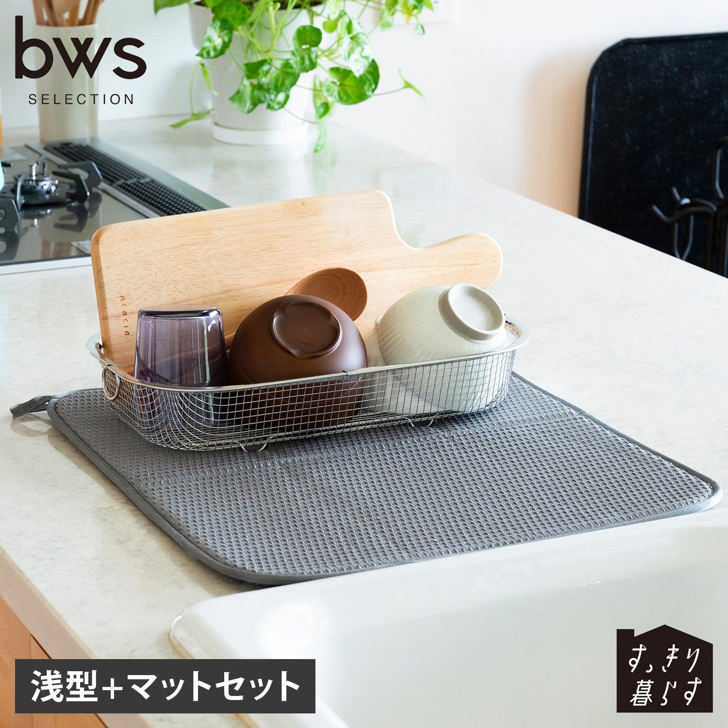 水切りかご 水切りマット 2点セット すっきり暮らすセット(浅型+マット) 吸水 速乾 KN-270027S