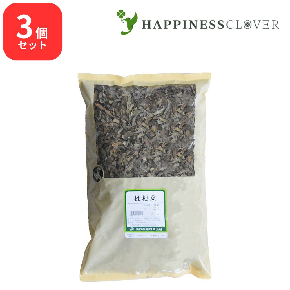 【3個セット】枇杷葉 小口切 500g 高砂薬業 びわの葉 ビワ