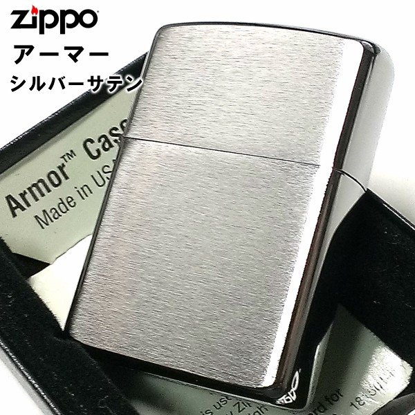 ZIPPO アーマー ジッポ ライター シルバーサテン シンプル 無地 重厚モデル かっこいい