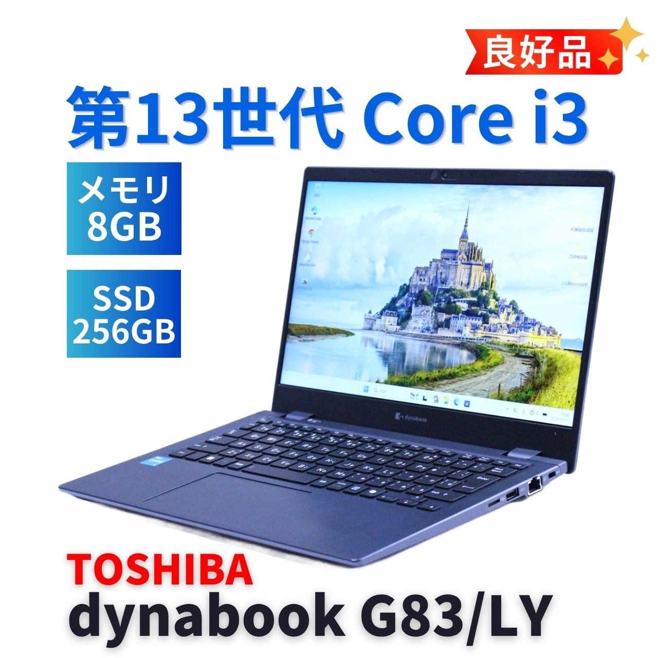 即配 良好品 2024年薄軽量約875gモデル 13世代Corei3 dynabook G83/LY i3-1315U 8G 256G 13.3FHD Wi-Fi6E Office AAA評価