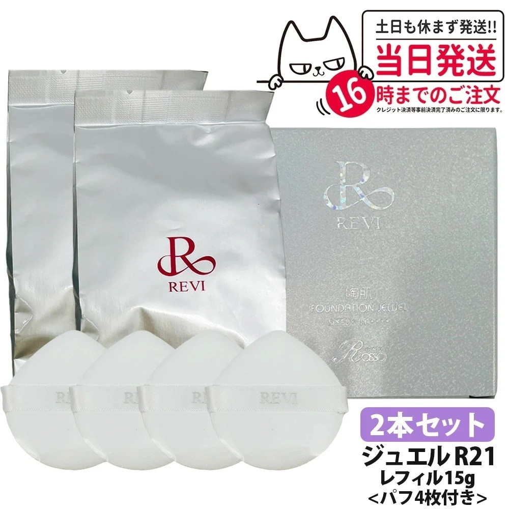【2本セット 国内】REVI ルヴィ 陶肌 ファンデーションオム ジュエル レフィル 15g 通常色 パフ付き 銀座ロッソ ROSSO 陶肌 基礎化粧品 天然植物由来 シワ 保湿力 送料無料