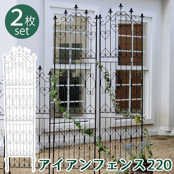 アイアン フェンス 220 英国風 エレガント ハイタイプ 2枚組 フェンス 仕切り 花壇 フラワー ガーデニング