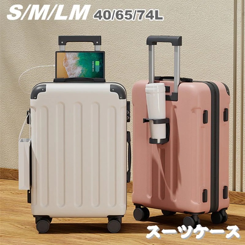 【激安開催！】スーツケース USBポート付き 大容量 LMサイズ 75L 多機能 S/M 40L 65L 機内持ち込み キャリーケース 3-11日用 カップホルダー付き キャリーバッグ 超軽量 泊まる