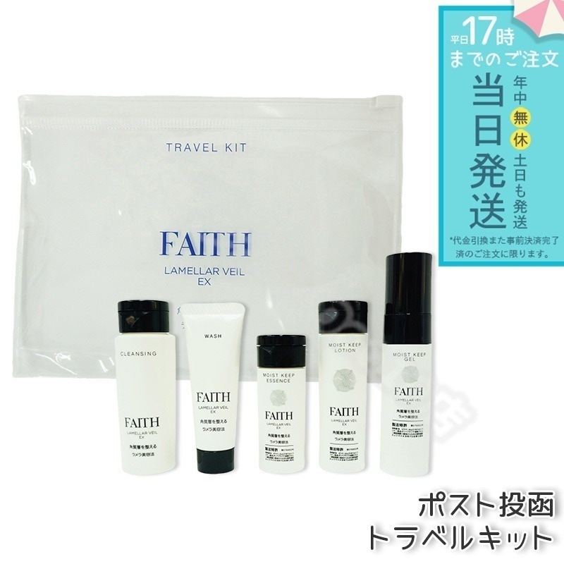 FAITH フェース ラメラベールEX トラベルキット 1週間分