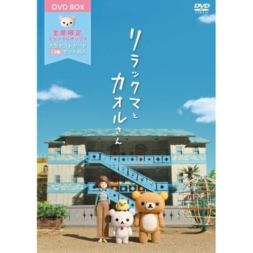 リラックマとカオルさん 大型ポストカードセット(13枚)付ボックス(初回限定版) (DVD) PCBP-54268