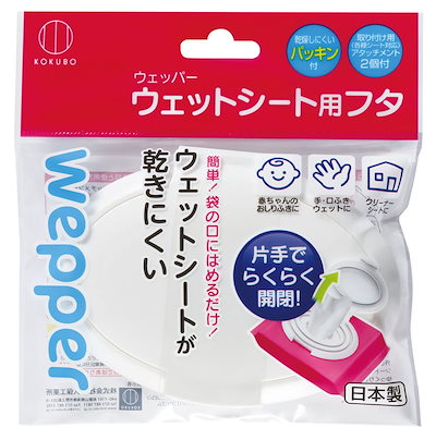 他サイト： 小久保工業所 小久保 ウェットシートのフタ ウェッパー KM-156の商品画像