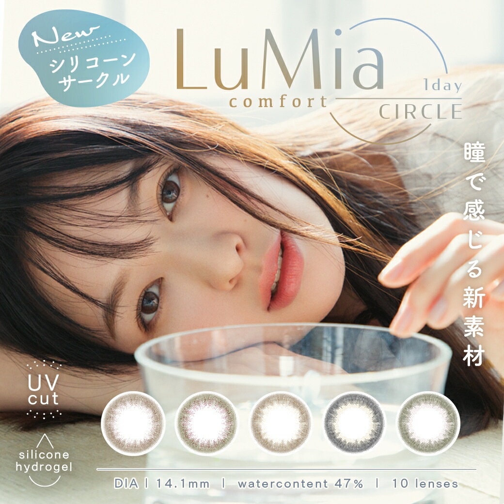 合計40枚 ルミア コンフォート ワンデー 4箱（1箱10枚入）ワンデーサークル 森絵梨佳 ルミア LuMia comfort UVカットカラコン サークルレンズ【送料無料