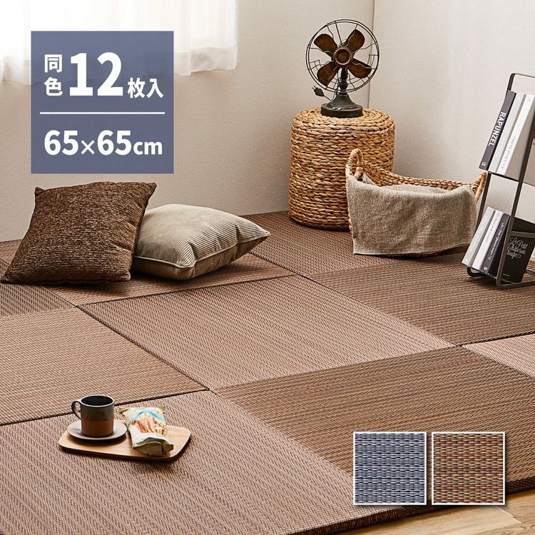 置き畳 195×260 65×65×2.5cm(12枚入) おしゃれ アジアンテイスト 和モダン
