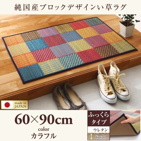 玄関マット おしゃれ 夏用 60×90cm ふっくら6mm 純国産ブロック 日本製 い草ラグマット