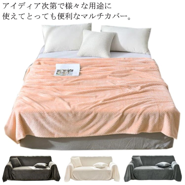 ソファーカバー 1人掛け 2人掛け 3人掛け 替えカバー マルチカバー 毛布 ブランケット ベッドカバー カーペット バスマット マルチクロス ひざ掛け 肩掛け ベッドスプレッド 掛け布団 カバ