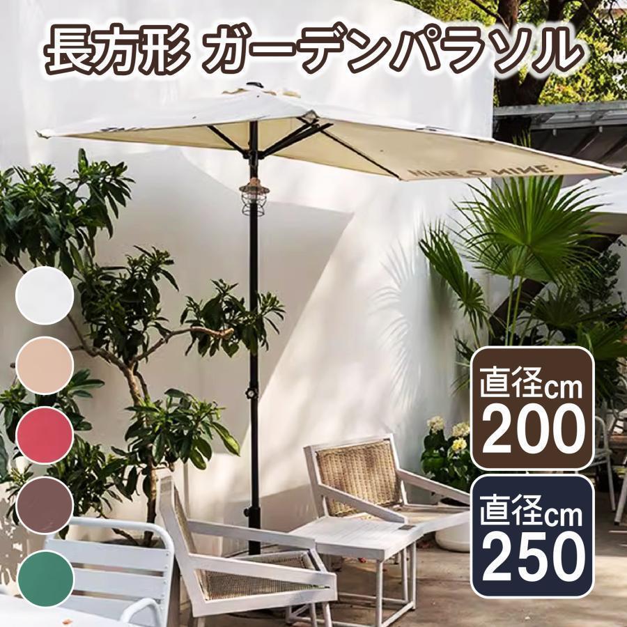 ガーデンパラソル 高さ調節可能 長方形 パラソルベース 半円パラソル 大型 日除け 日よけ サンシェード 庭 テラス アウトドア UVカット