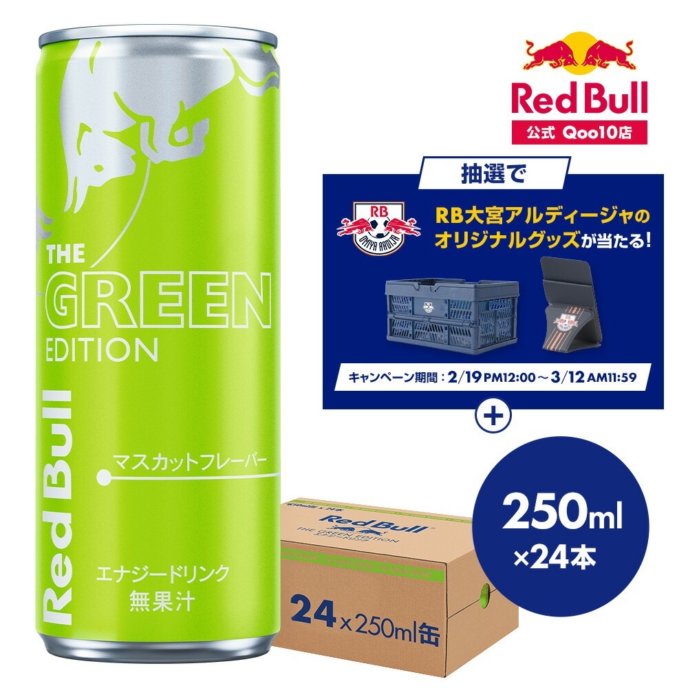 エナジードリンク グリーンエディション 250ml×24本(24本×1ケース) Red Bull 翼をさずける 栄養ドリンク カフェイン 箱 redbull 炭酸飲料