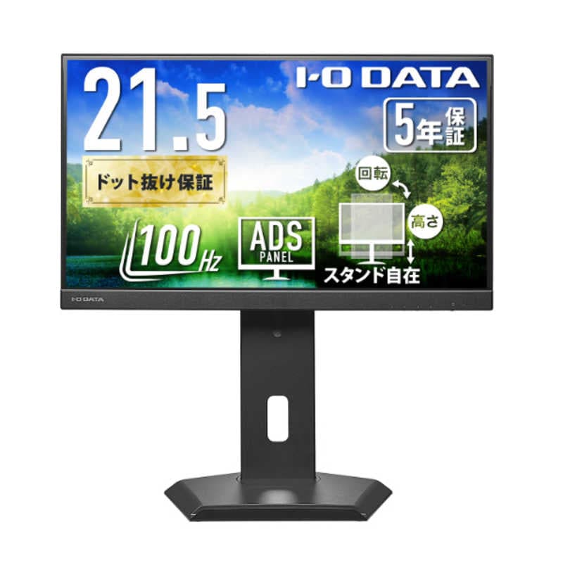 IOデータ　「5年保証」USB-C＆フリースタイルスタンド液晶 ［21.5型 / フルHD(1920×1080) / ワイド / 100Hz］ ブラック　LCD-C222SDB-FX