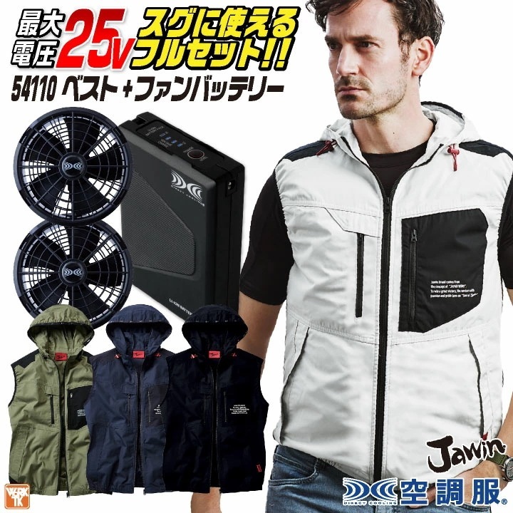 自重堂 空調作業服 25V フルセット ベスト ファンバッテリー付 綿100% 涼しい 熱中症対策 春夏 作業服 ワーク カジュアル おしゃれ フェス アウトドア /jd-54110-l