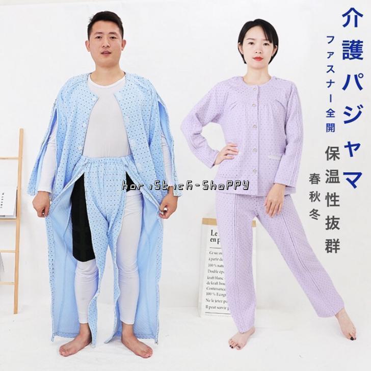 介護パジャマ 介護用パジャマ ファスナー 全開 フルオープン 紳士 男性 介護 パジャマ 入院パジャマ オムツ交換 両開き 両脇全開 両脇ファスナー 介護パンツ