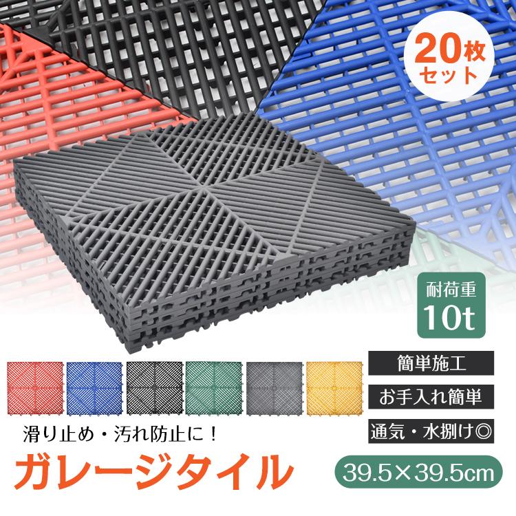 ガレージタイル ガレージマット 20枚セット 39.5cm×39.5cm×1.7cm 耐荷重10t ガレージ 車庫 タイル はめ込み 置き敷き バイク 車 駐車場 屋外 屋内 正方形 diy
