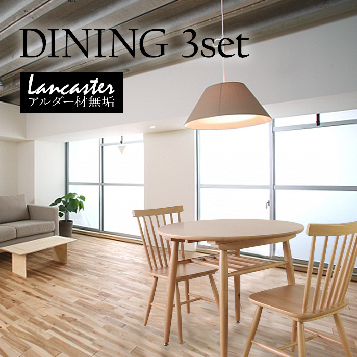 【Lancaster】誰もが好きなダイニング3点セット／ダイニングセット 2人用 幅85cm セット 天然木 無垢 木製 アルダー材 水性塗料