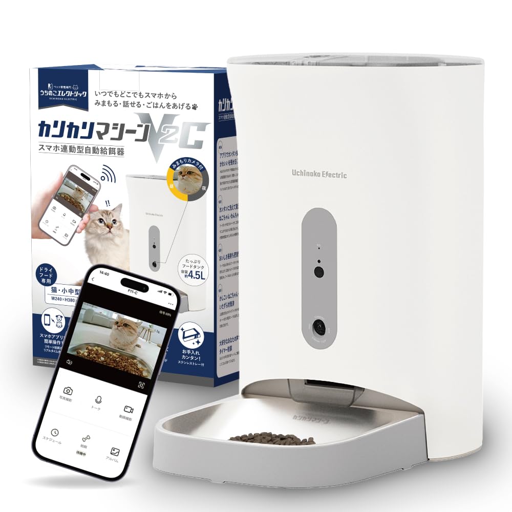 獣医師推奨 うちのこエレクトリック カリカリマシーンV2C 自動給餌器 暗視カメラ付き 猫 犬 スマホ 遠隔操作 うさぎ ステンレストレイ付属 シリカゲル乾燥剤ポケット搭載 電池 コンセント給電可 日