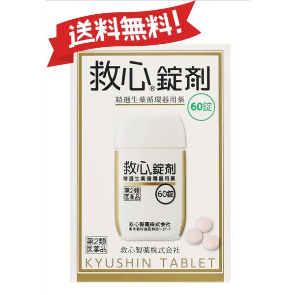 【第2類医薬品】救心錠剤 60錠 4987061017030