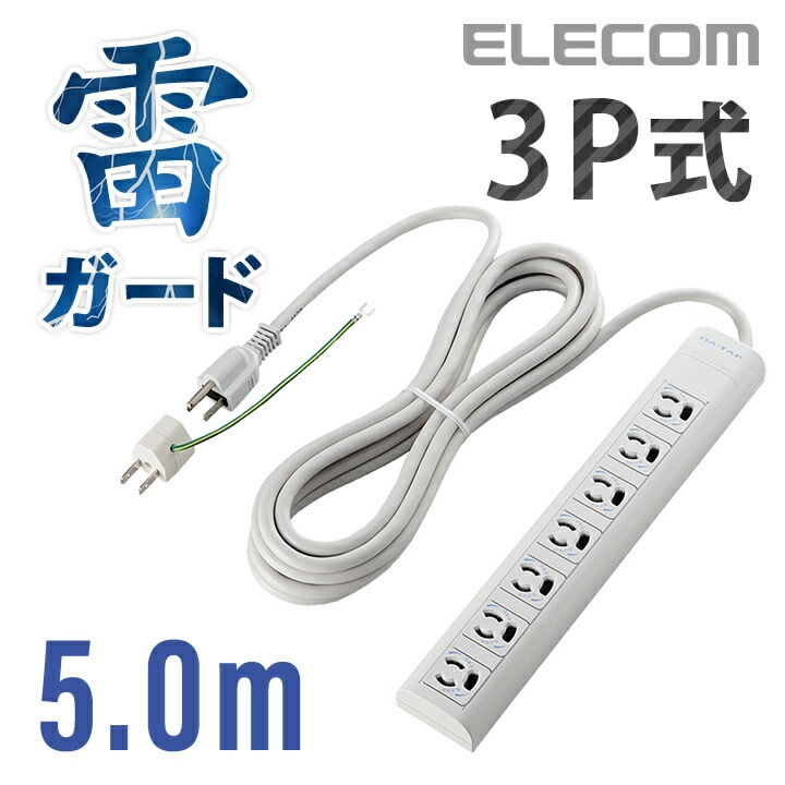 電源タップ 5m コンセント 延長コード タップ EURoHS指令準雷ガード機能付抜け止めタップ 7個口 5m T-ECOY055NDA