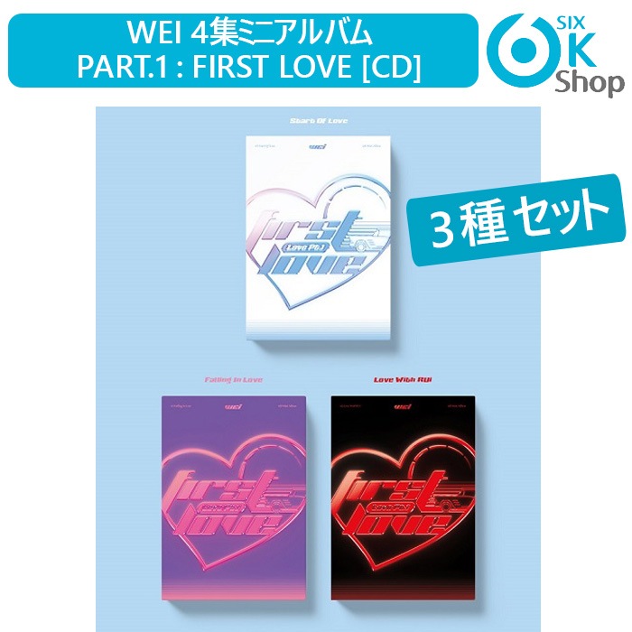 3種セット WEI ミニ4集アルバム PART.1: FIRST LOVE