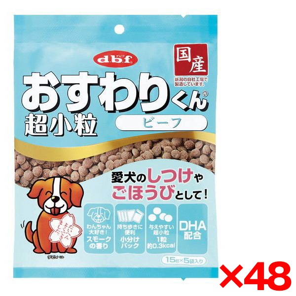 48個セット デビフペット おすわりくん 超小粒 ビーフ 75g