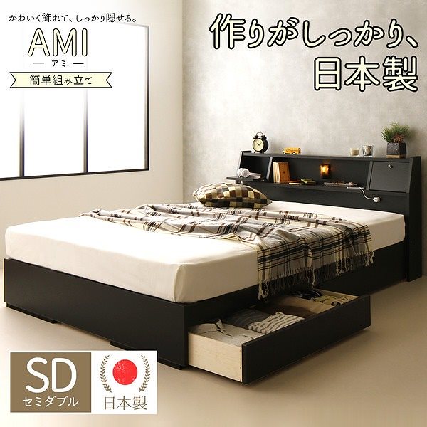 日本製 照明付き フラップ扉 引出し収納付きベッド セミダブル (ボンネル&ポケットコイルマットレス付き)AMIアミ ブラック 黒 宮付き