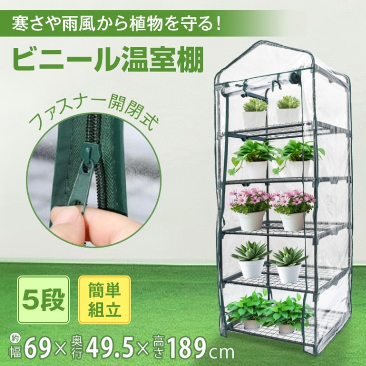 【激安急速出荷】ビニール温室 ビニールハウス 5段 ファスナー開閉 設置しやすい フラワーラック ガーデンラック 観葉植物 多肉植物 家庭菜園 寒さに弱い植物 家庭用 ベランダ 庭 温度差 悪天候 害