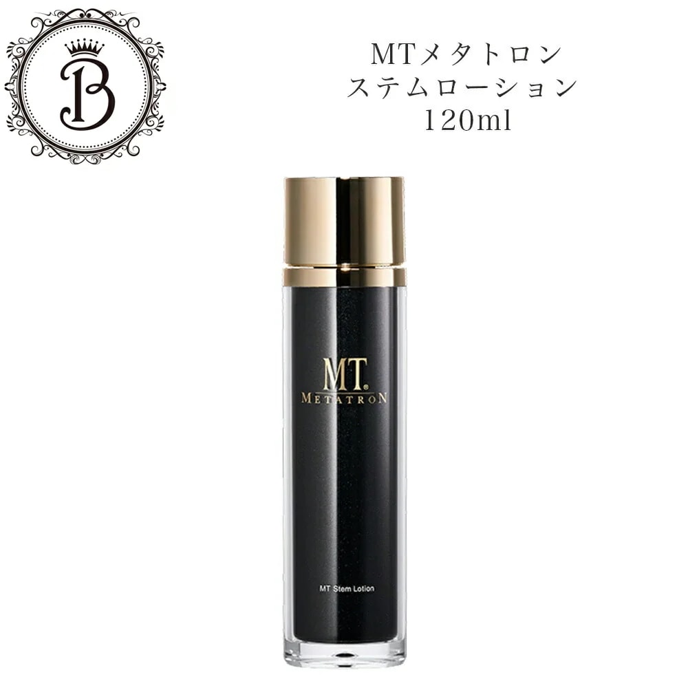 MT　ステムローション　120ml　化粧水　　サロン専売品　新品
