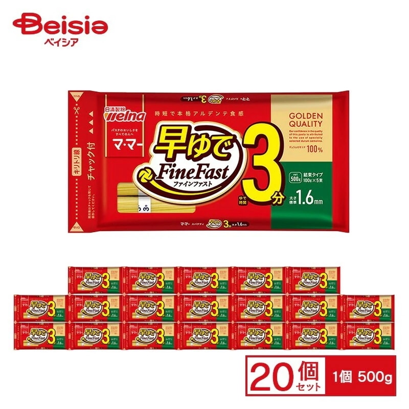 日清ウェルナ ママー 早ゆでスパゲティ FineFast 1.6mm チャック付結束タイプ 500g×20個 ケース販売 まとめ買い