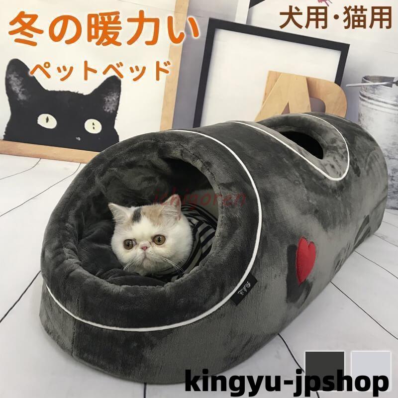 寝床 トンネル ペットベッド ドーム型 猫 取り外し可 ペットハウス 猫ハウス 隠れ家 キャットハウスペットハウス 猫ベッド 柔らかい キャットトンネル