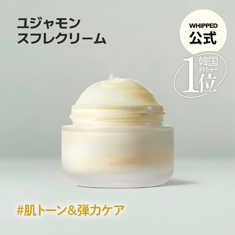 Qoo10] ホイップド ユジャモンヴィーガンビタスフレクリーム5 : スキンケア