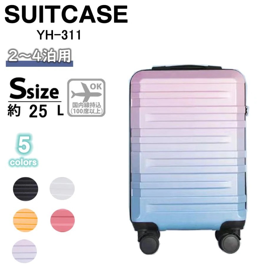スーツケース 機内持ち込み 軽量 小型 おしゃれ Sサイズ 双輪 容量29L 靜音 キャリーケース キャリーバッグ 旅行かばん ショッピング 5色 1年保証付 YH-311