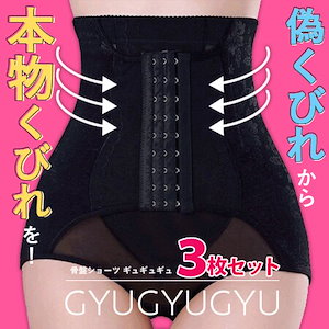 ギュギュギュ 骨盤ショーツ 正規代理店 GYUGYUGYU 3枚セット