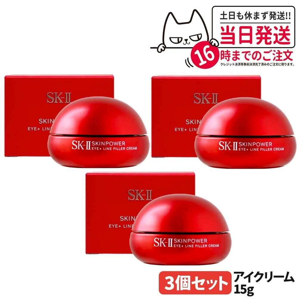 【3個セット 国内正規品】SK2 エスケーツー スキンパワー アイ プラス ライン フィラー クリーム 15g アイケア 目元 アイクリーム 保湿成分 乾燥 スキンケア