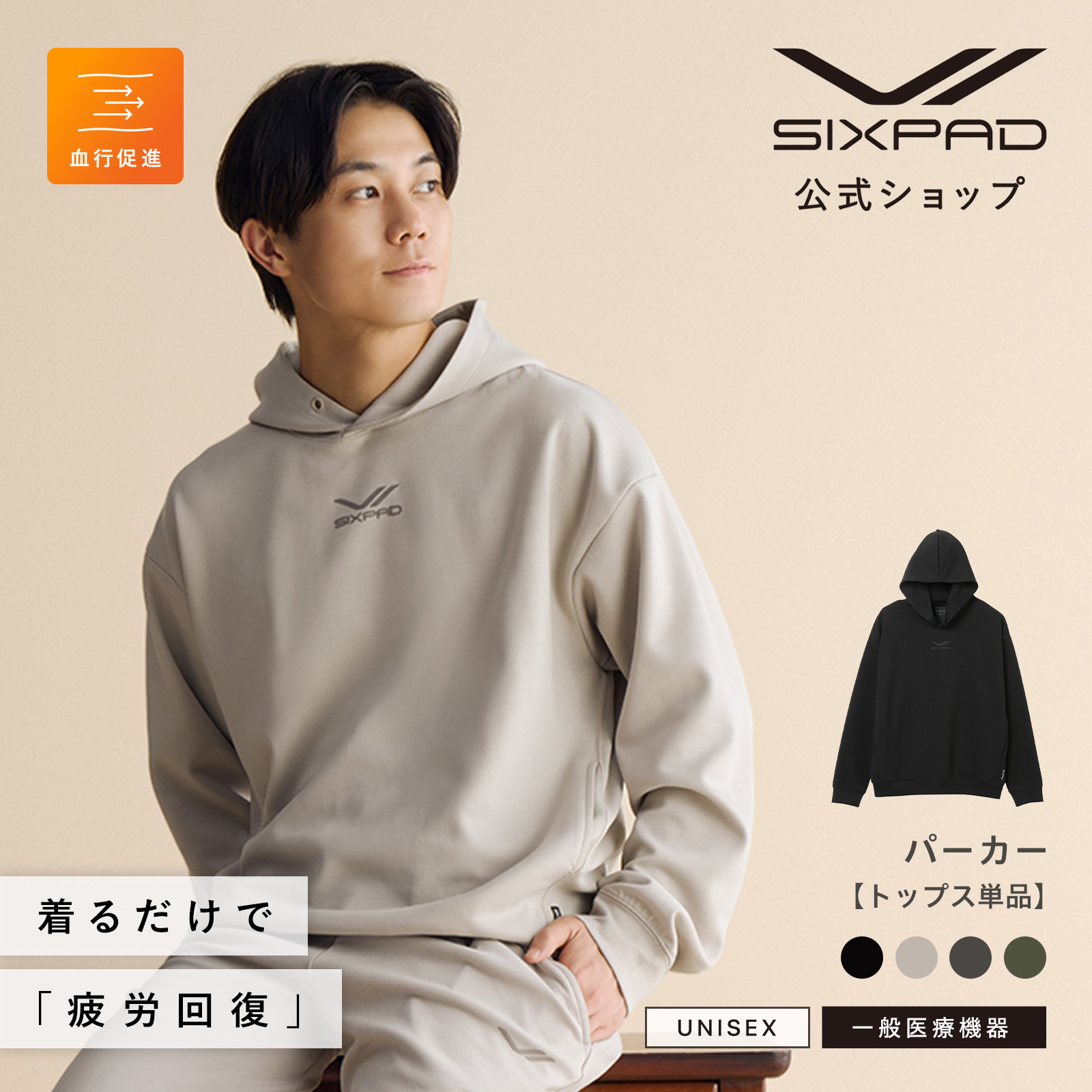 シックスパッド リカバリーウェア パーカー