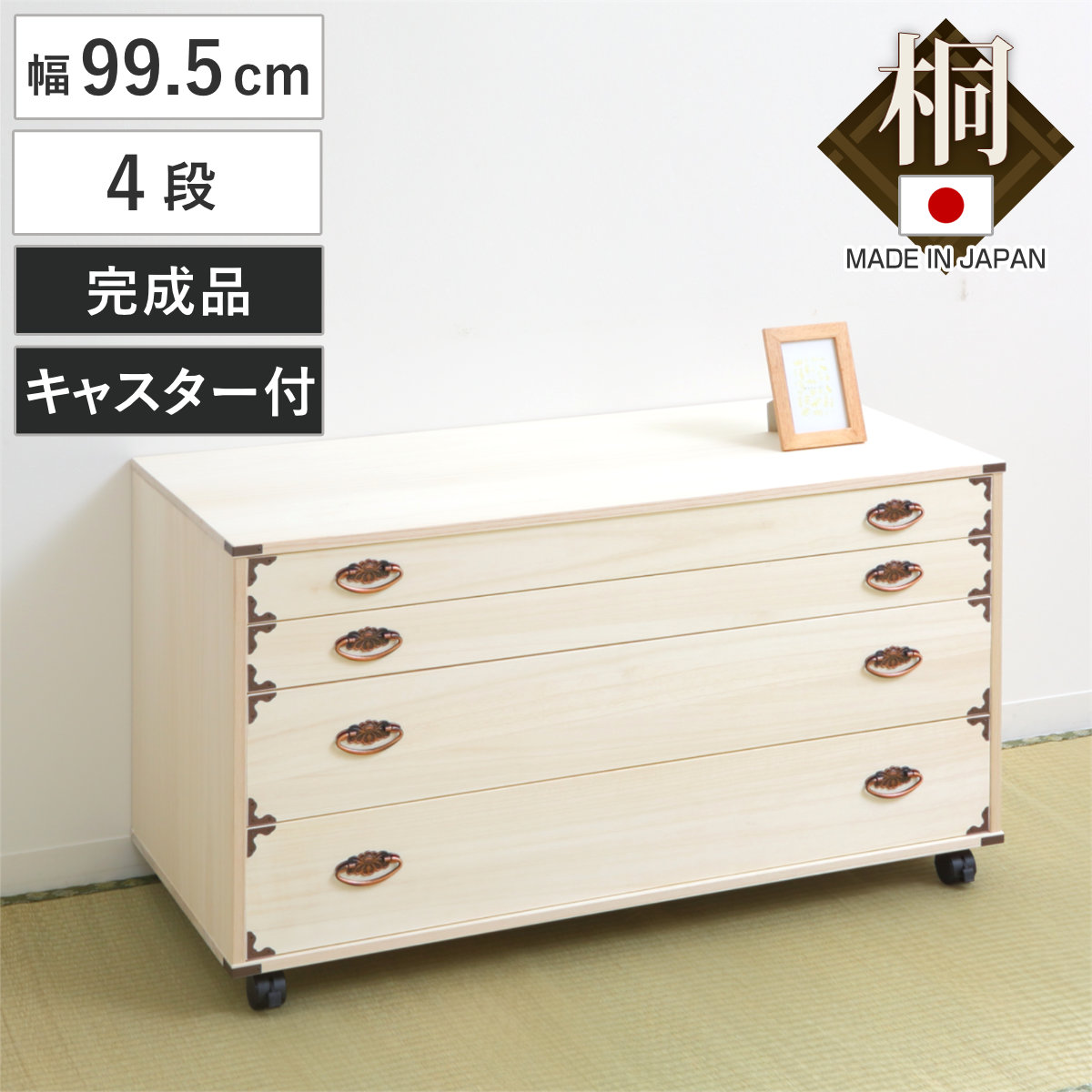 桐チェスト 幅99.5cm 4段 隅金具 キャスター付 桐たんす 桐 タンス たんす 箪笥 桐箪笥 日本製 着物収納 完成品 桐衣装ケース 桐タンス 桐衣装箱 和箪笥 チェスト 国産 着物