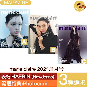 [当店特典:photocard]3種選択 marie claire 11月号 (24年) 表紙 HAERIN (NewJeans)