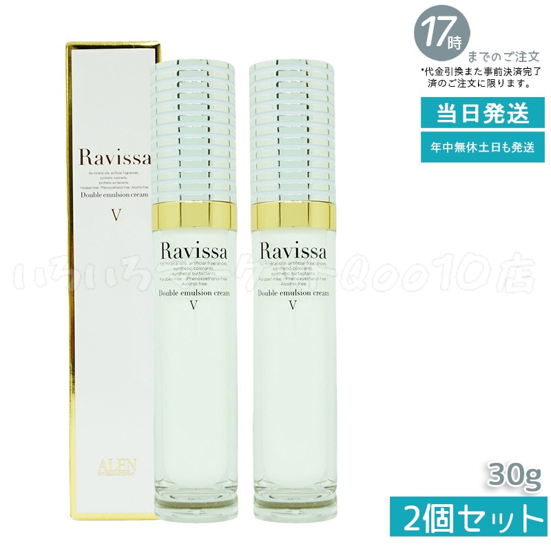 【2個セット】 ラヴィーサ ダブルエマルションクリーム 30g ALEN Ravissa スキンケアスキンケア