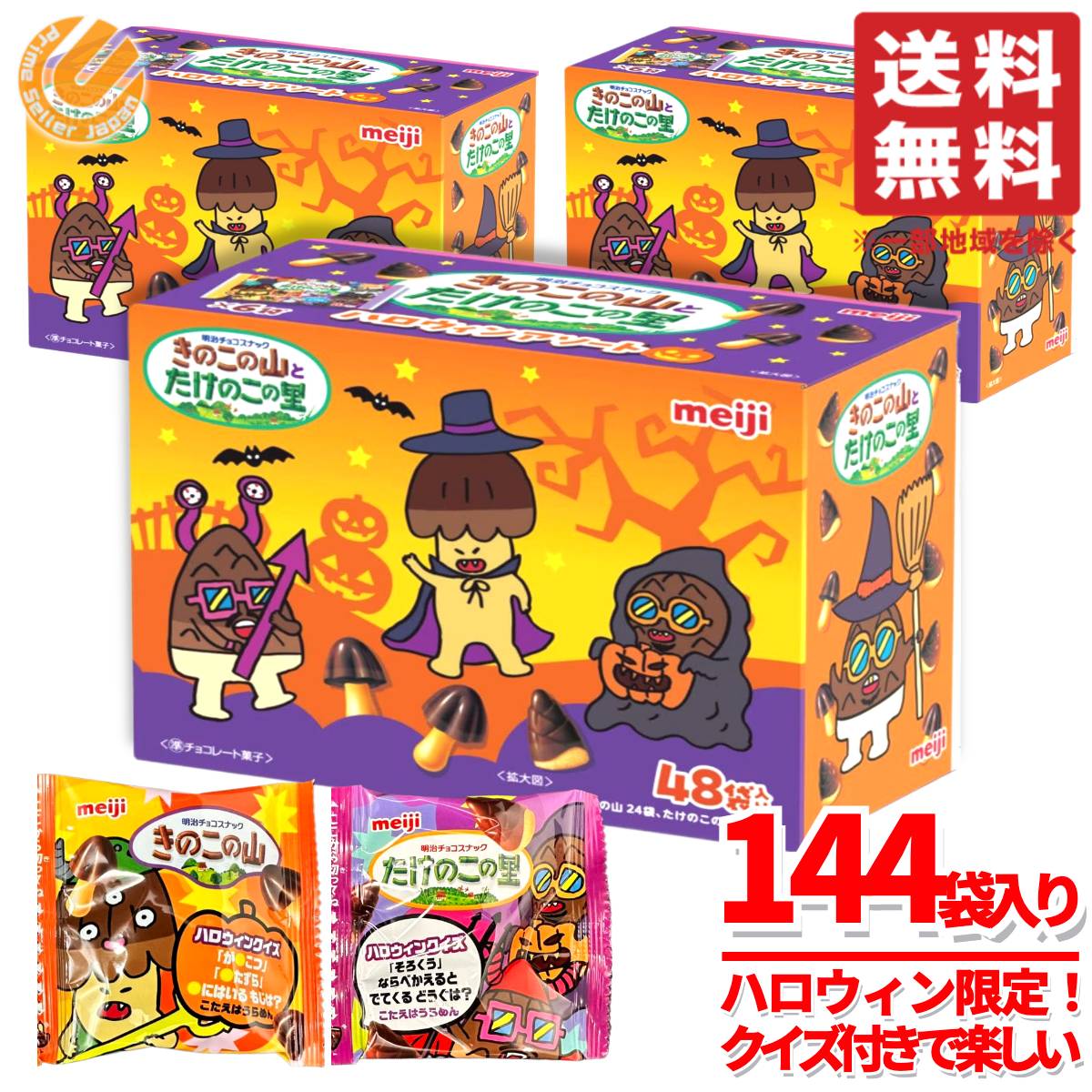 きのこの山 たけのこの里 ハロウィンアソート 144袋(48袋×3箱) 大容量 ばらまき 個包装 明治 コストコ 通販