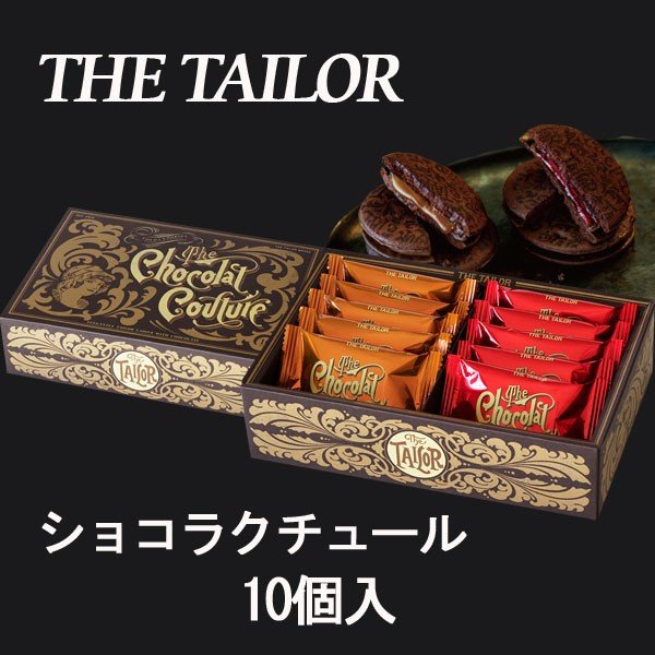 クール便　THE TAILOR　ザテイラー　ショコラクチュール　10個入　ハロウィン　ギフト