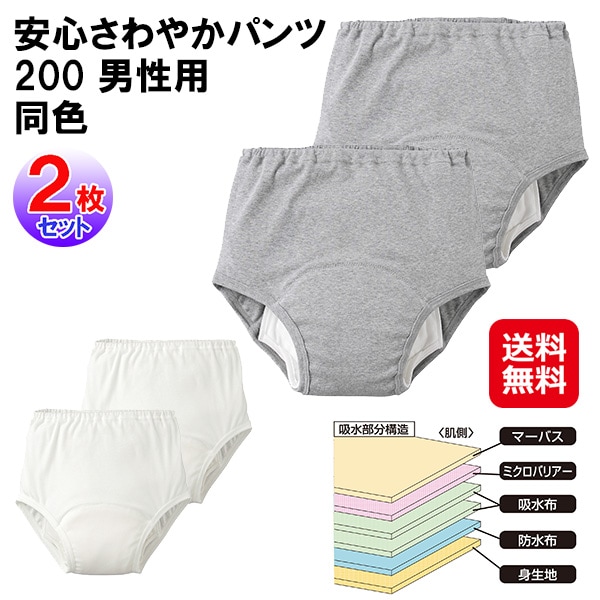 【安心さわやかパンツ200 男性用 同色2枚組】軽失禁パンツ 尿漏れパンツ 男性 大容量 吸水量200cc M L LL サイズ 吸水パンツ 紳士 ブリーフ シニ
