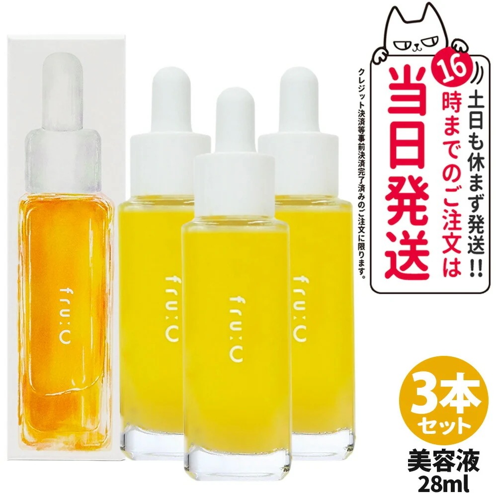 【3本セット】Fru:C フルーシー 美容液 28ml フルーツ由来 ビタミンC 保湿 美容 化粧水 オイル コスメ 高濃度 オールインワン