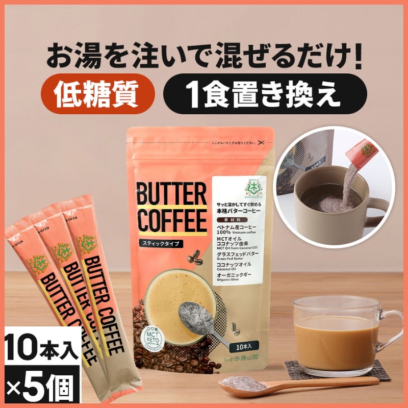 仙台勝山館 ダイエットコーヒー バターコーヒー 個包装 10本×5セット / MCTオイル 置き換え ダイエット ファスティング グラスフェッドバター