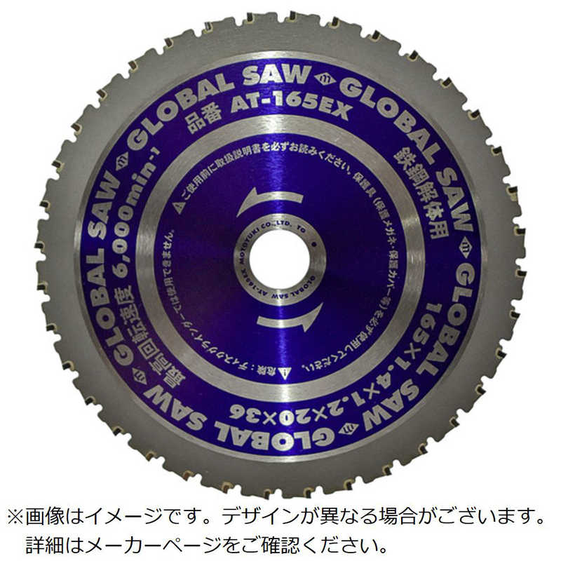 モトユキ　グローバルソー鉄鋼解体用チップソー 165mm　AT165EX